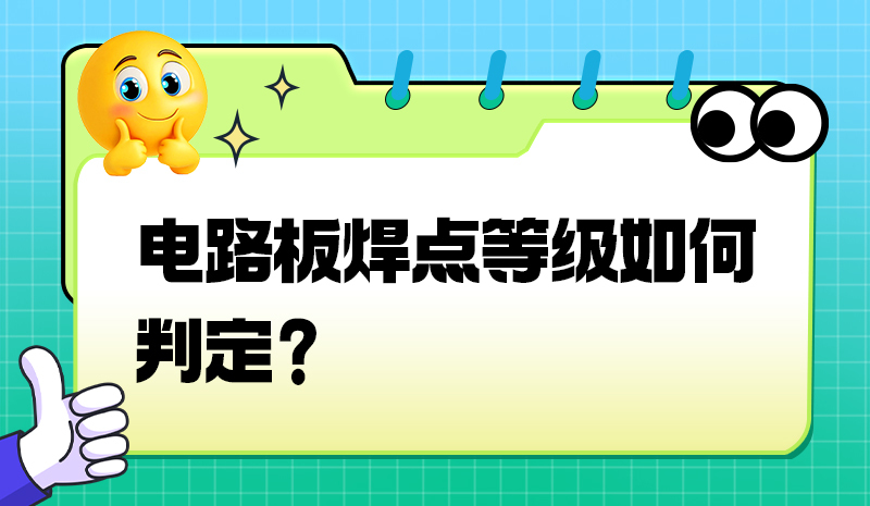 电路板焊点等级如何判定？
