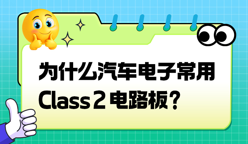 为什么汽车电子常用 Class 2 电路板？