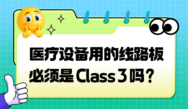 医疗设备用的线路板必须是 Class3 吗？