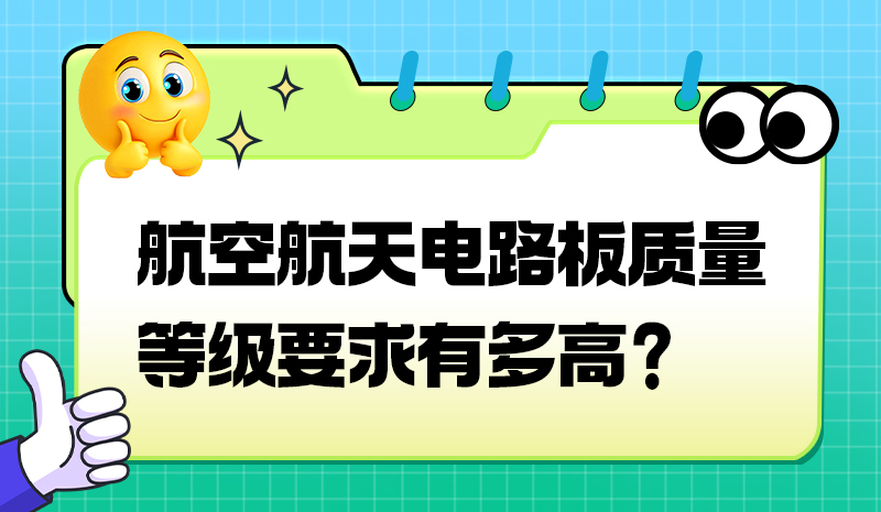 航空航天电路板质量等级要求有多高？