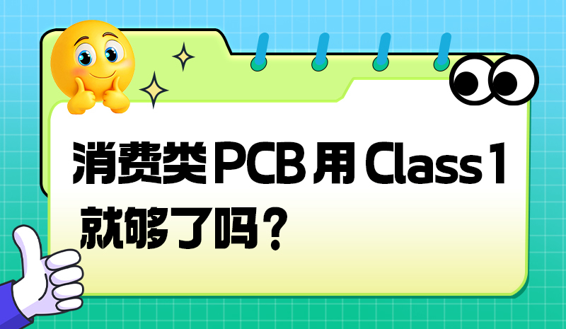 消费类 PCB 用 Class 1 就够了吗？