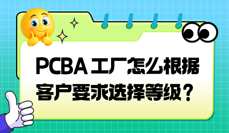 PCBA 工厂怎么根据客户要求选择等级？
