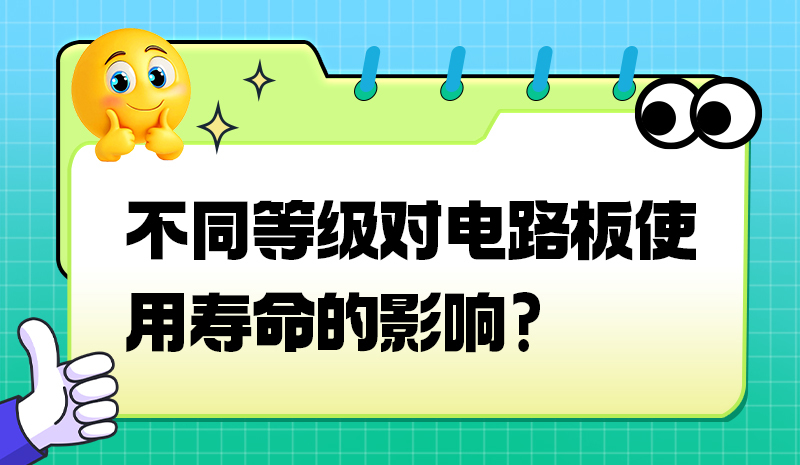 不同等级对电路板使用寿命的影响