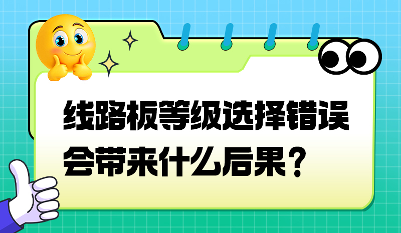 线路板等级选择错误会带来什么后果？
