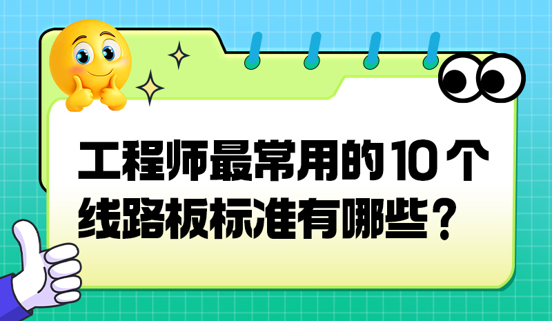工程师最常用的10个线路板标准有哪些?