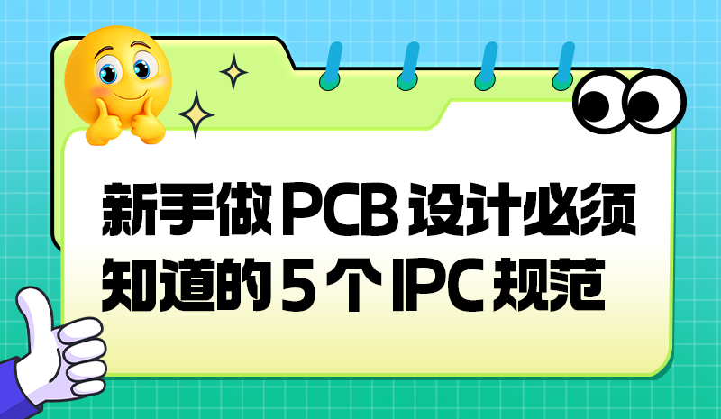 新手做 PCB 设计必须知道的5个IPC 规范
