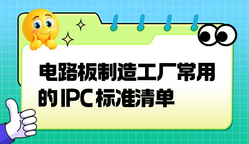 电路板制造工厂常用的 IPC 标准清单