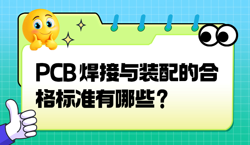 PCB 焊接与装配的合格标准有哪些?