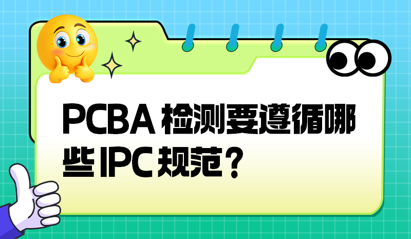 PCBA 检测要遵循哪些IPC规范？