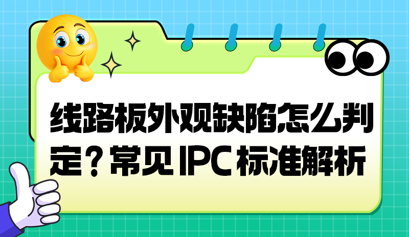 线路板外观缺陷怎么判定？常见 IPC 标准解析