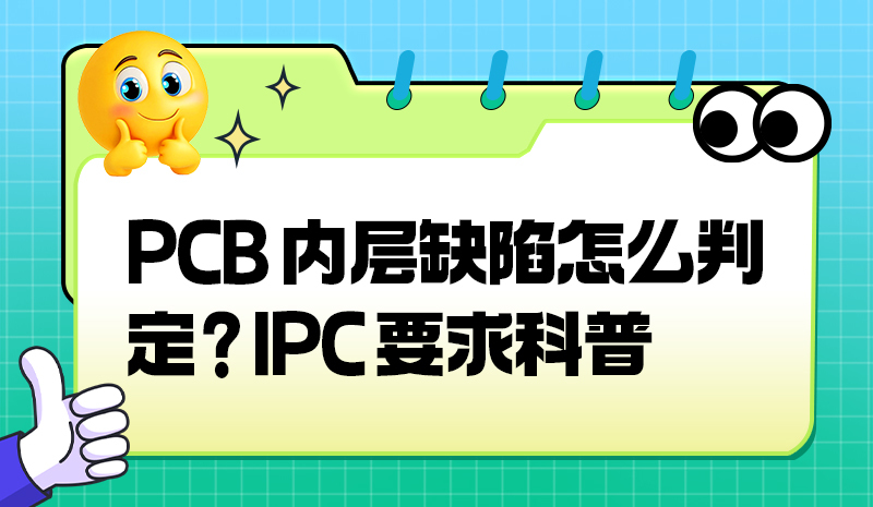 PCB 内层缺陷怎么判定？IPC 要求科普