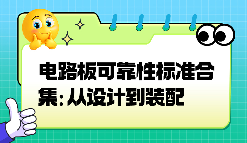 电路板可靠性标准合集：从设计到装配