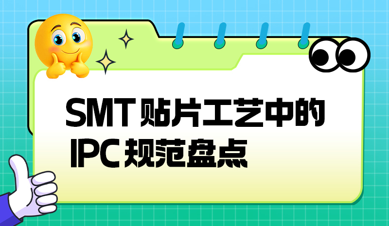 SMT 贴片工艺中的 IPC 规范盘点