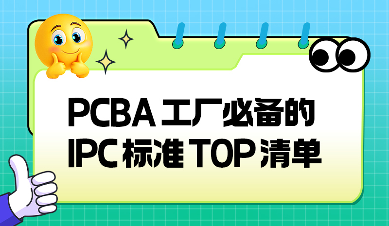 PCBA 工厂必备的 IPC 标准 TOP 清单