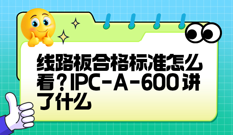 线路板合格标准怎么看？IPC-A-600 讲了什么