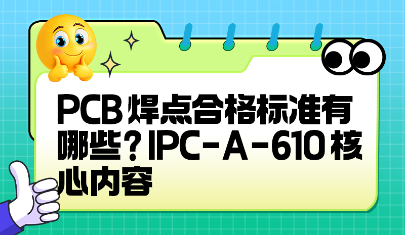 PCB 焊点合格标准有哪些？IPC-A-610 核心内容