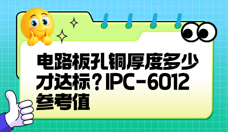 电路板孔铜厚度多少才达标？IPC-6012 参考值