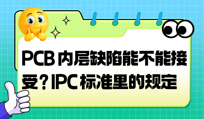 PCB 内层缺陷能不能接受？IPC 标准里的规定