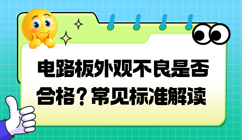 电路板外观不良是否合格？常见标准解读