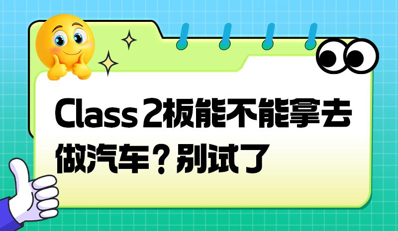 Class 2板能不能拿去做汽车？别试了