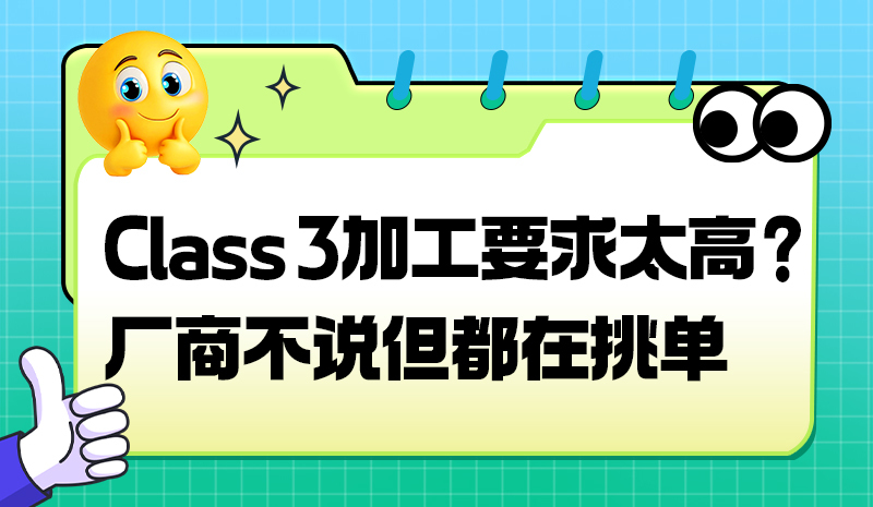 Class 3加工要求太高？厂商不说但都在挑单