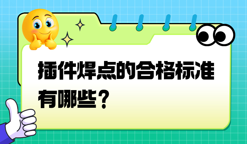 插件焊点的合格标准有哪些？