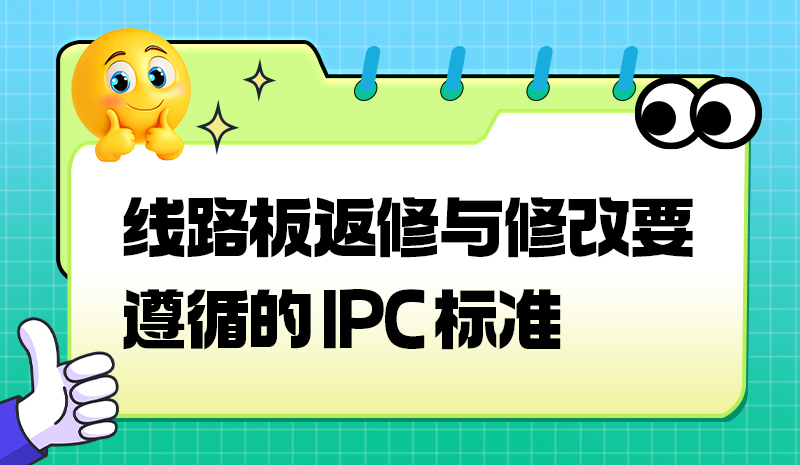 线路板返修与修改要遵循的 IPC 标准