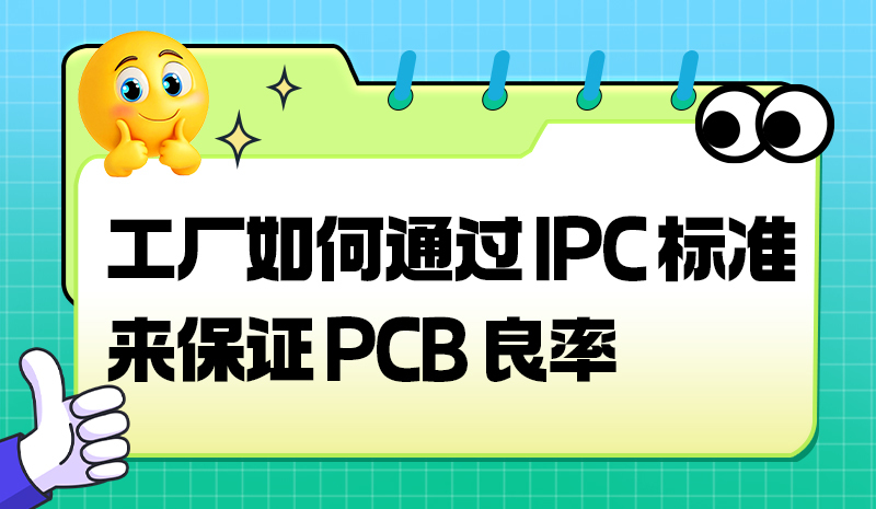 工厂如何通过 IPC 标准来保证 PCB 良率