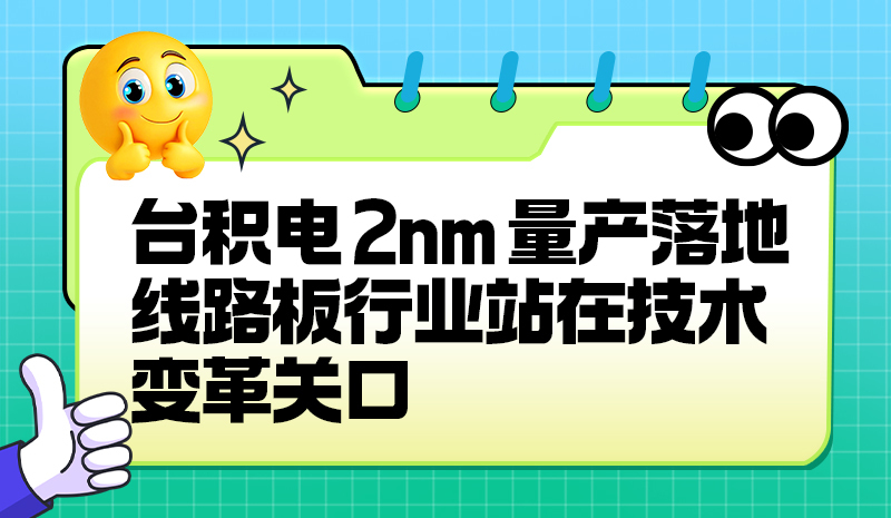台积电 2nm 量产落地，线路板行业站在技术变革关口?