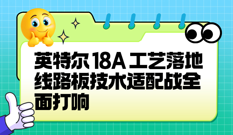 英特尔 18A 工艺落地，线路板技术适配战全面打响