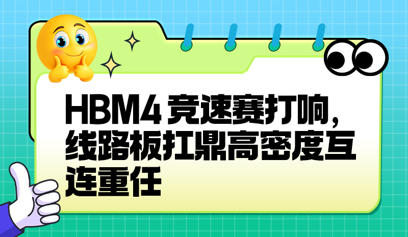 HBM4 竞速赛打响，线路板扛鼎高密度互连重任