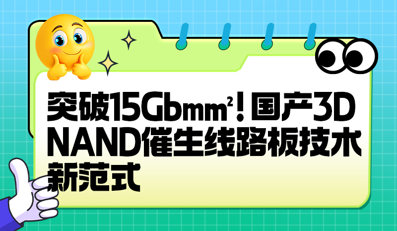 突破15Gb/mm2！国产3D NAND催生线路板技术新范式