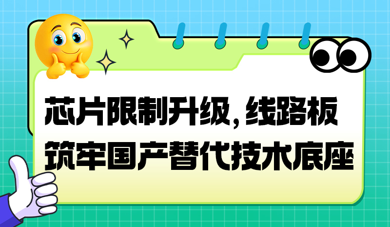 芯片限制升级,线路板筑牢国产替代技术底座