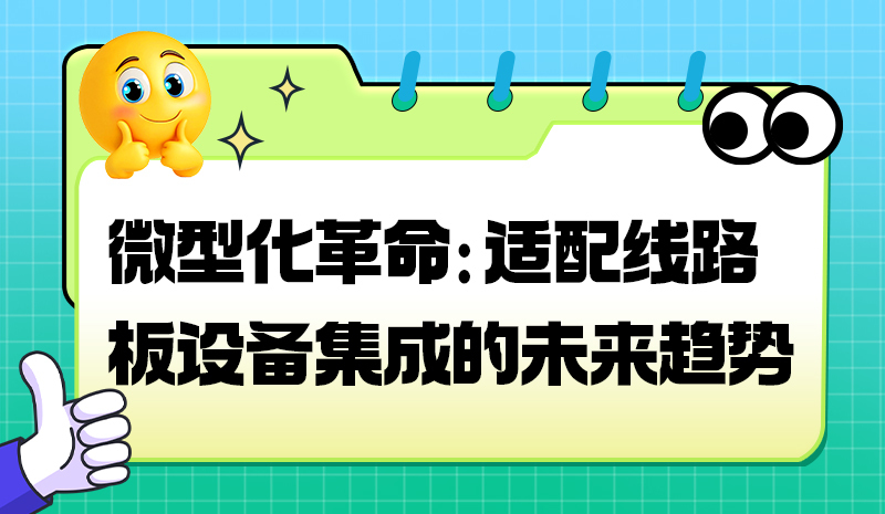 微型化革命:适配线路板设备集成的未来趋势