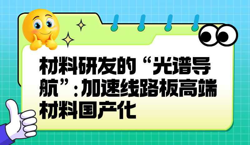 材料研发的 “光谱导航”:加速线路板高端材料国产化