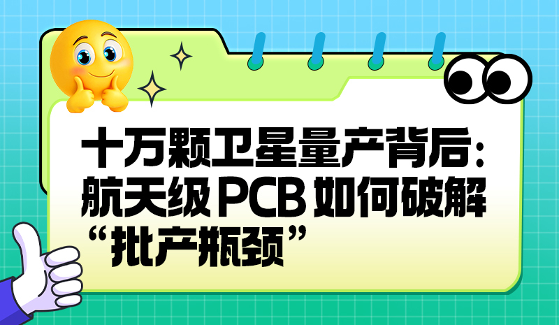 十万颗卫星量产背后:航天级 PCB 如何破解 “批产瓶颈”