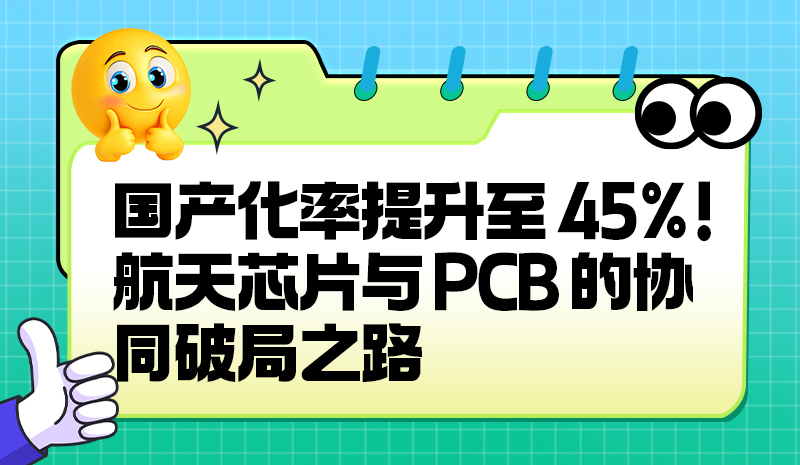 国产化率提升至 45%!航天芯片与 PCB 的协同破局之路?