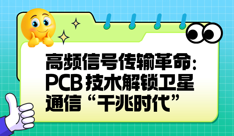 高频信号传输革命:PCB 技术解锁卫星通信 “千兆时代”