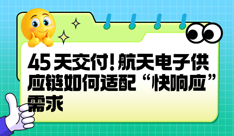 45 天交付!航天电子供应链如何适配 “快响应” 需求