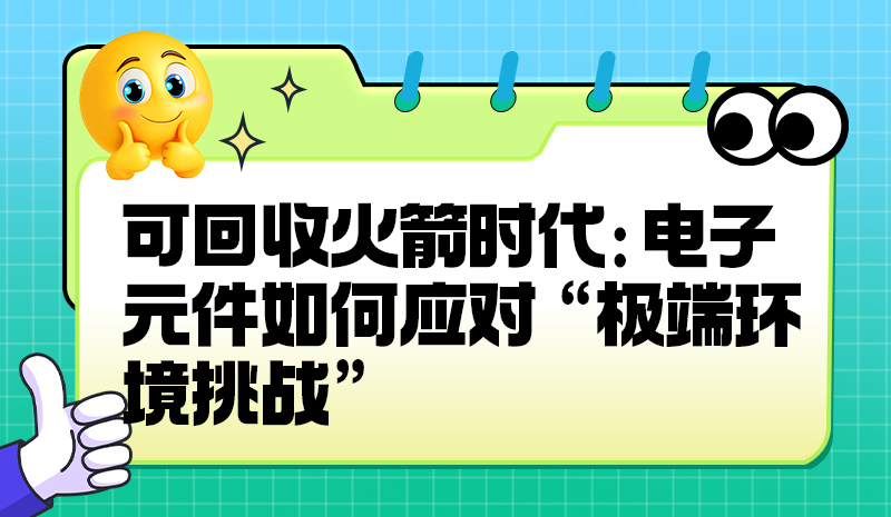 可回收火箭时代：电子元件如何应对 “极端环境挑战”