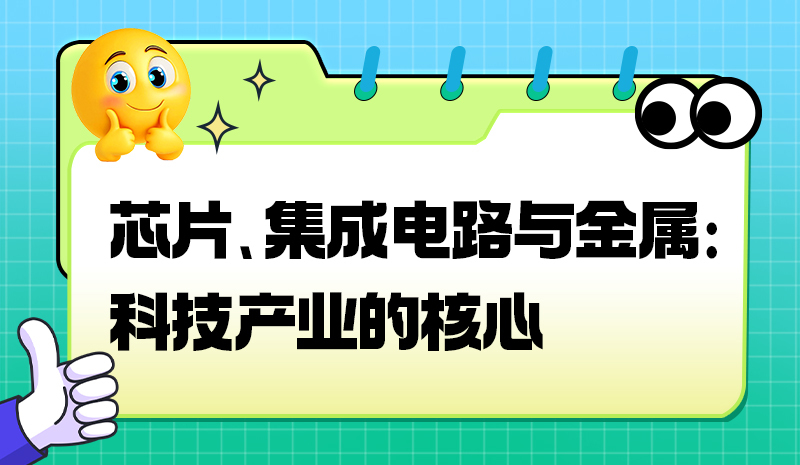 芯片、集成电路与金属：科技产业的核心