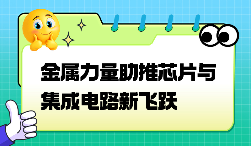 金属力量助推芯片与集成电路新飞跃