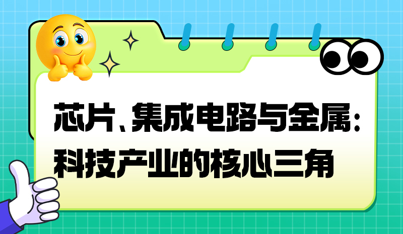 芯片、集成电路与金属：科技产业的核心三角