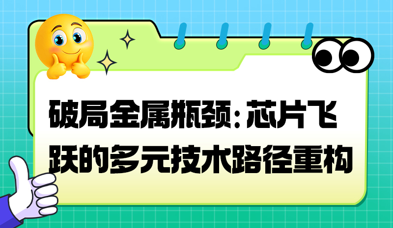 破局金属瓶颈：芯片飞跃的多元技术路径重构