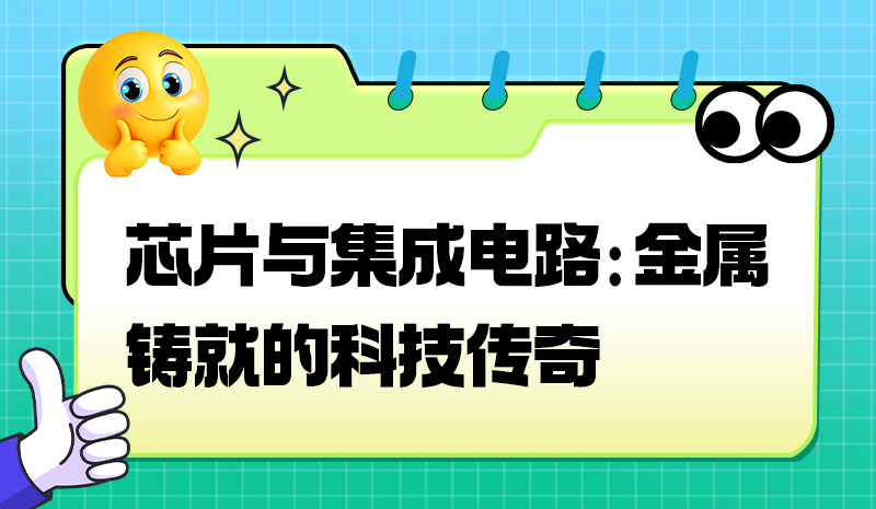 芯片与集成电路：金属铸就的科技传奇