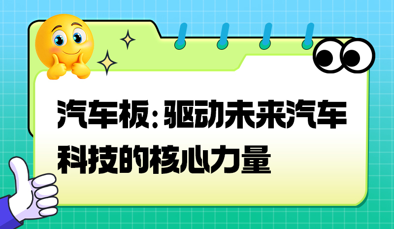 汽车板：驱动未来汽车科技的核心力量