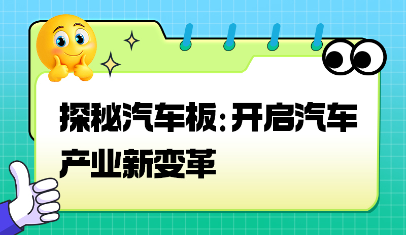 探秘汽车板：开启汽车产业新变革