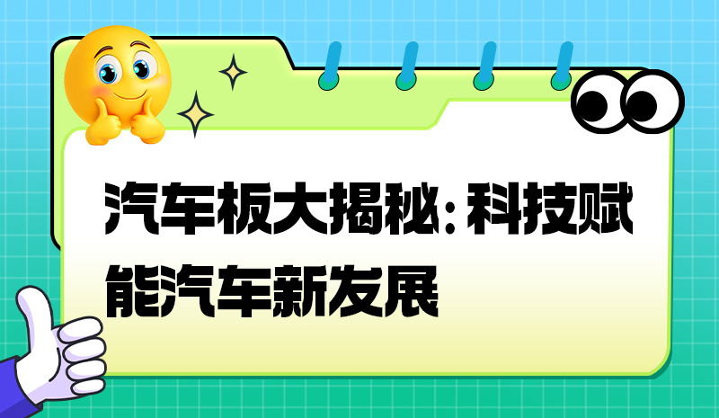 汽车板大揭秘：科技赋能汽车新发展