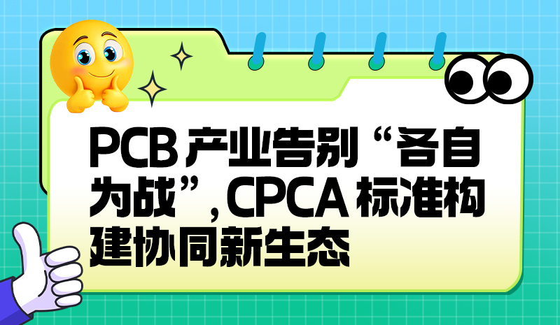 PCB产业告别 “各自为战”，CPCA标准构建协同新生态