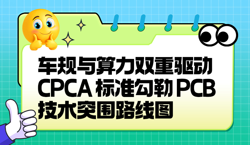 车规与算力双重驱动，CPCA 标准勾勒 PCB 技术突围路线图